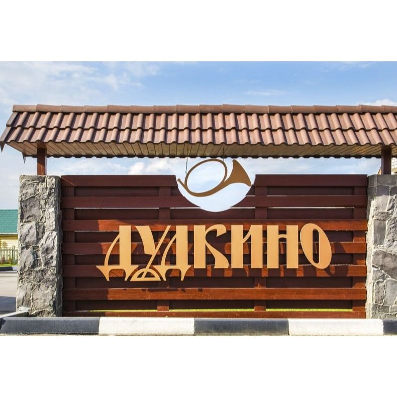 ДУДКИНО ДУДКИНО