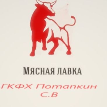 Мясная лавка Потапкина Мясная лавка Потапкина