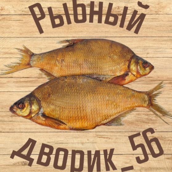 Рыбный дворик_ 56