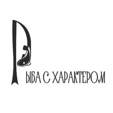 Профтрейд - Рыба с характером