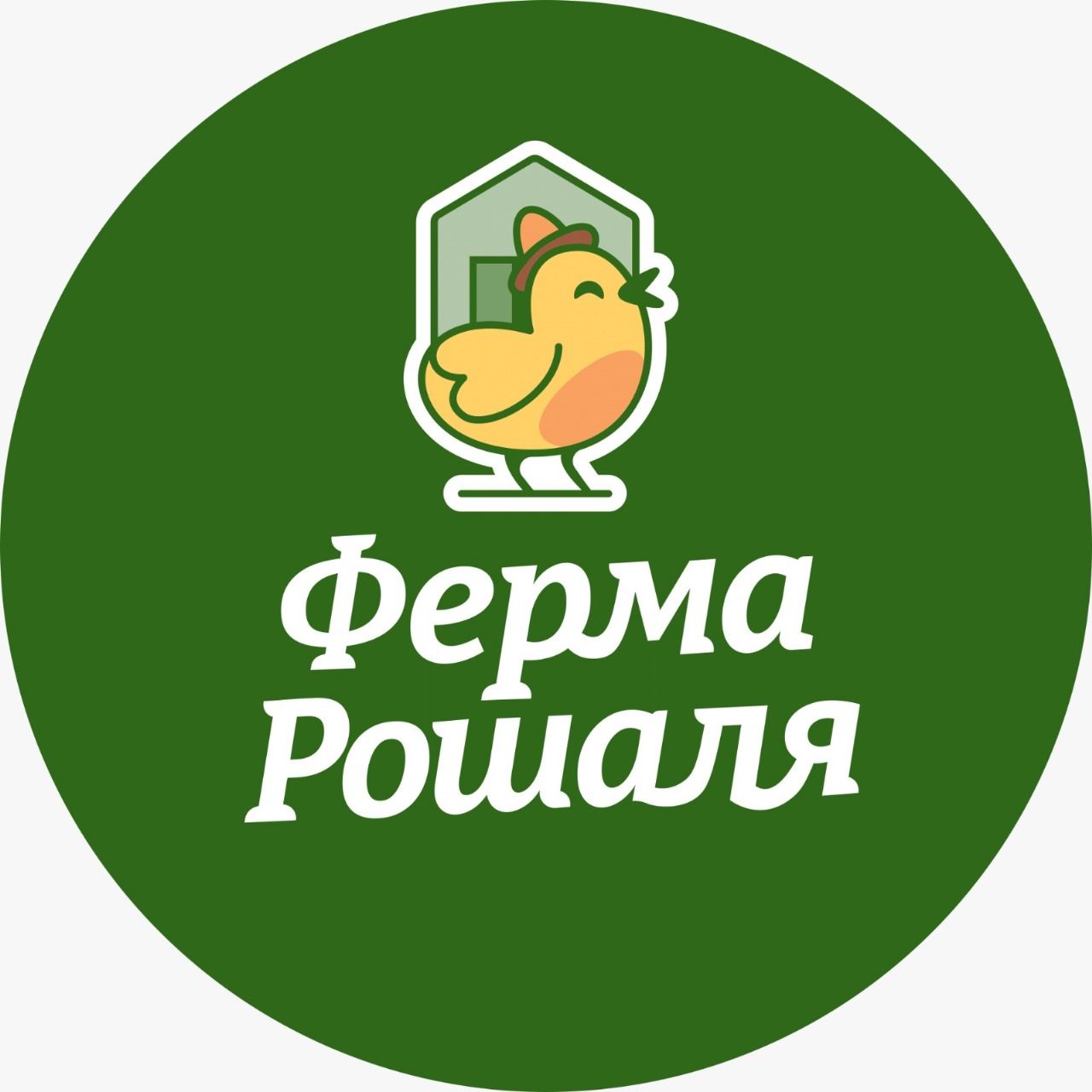 Ферма Евгения Рошаля