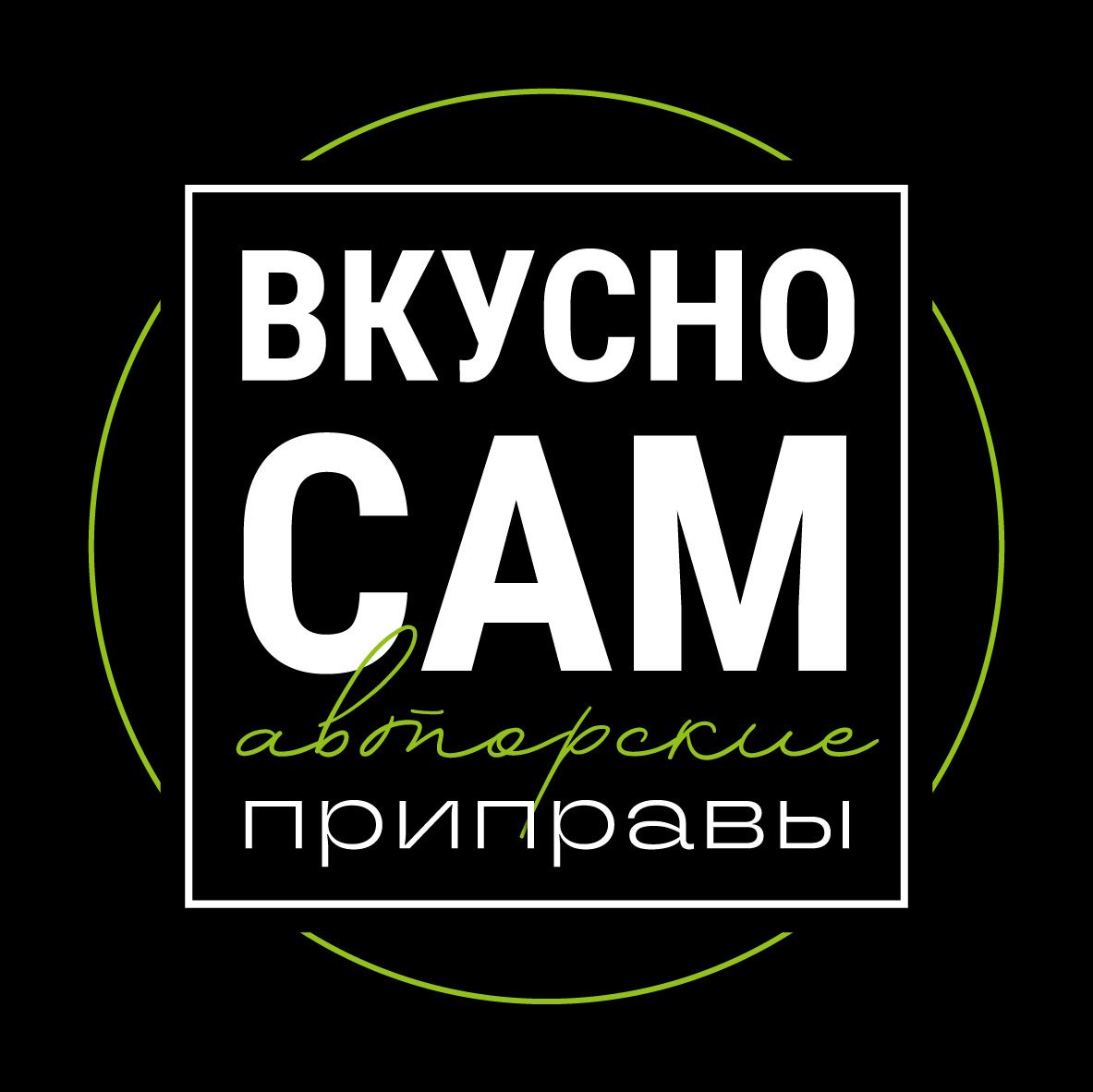 Вкусно Сам