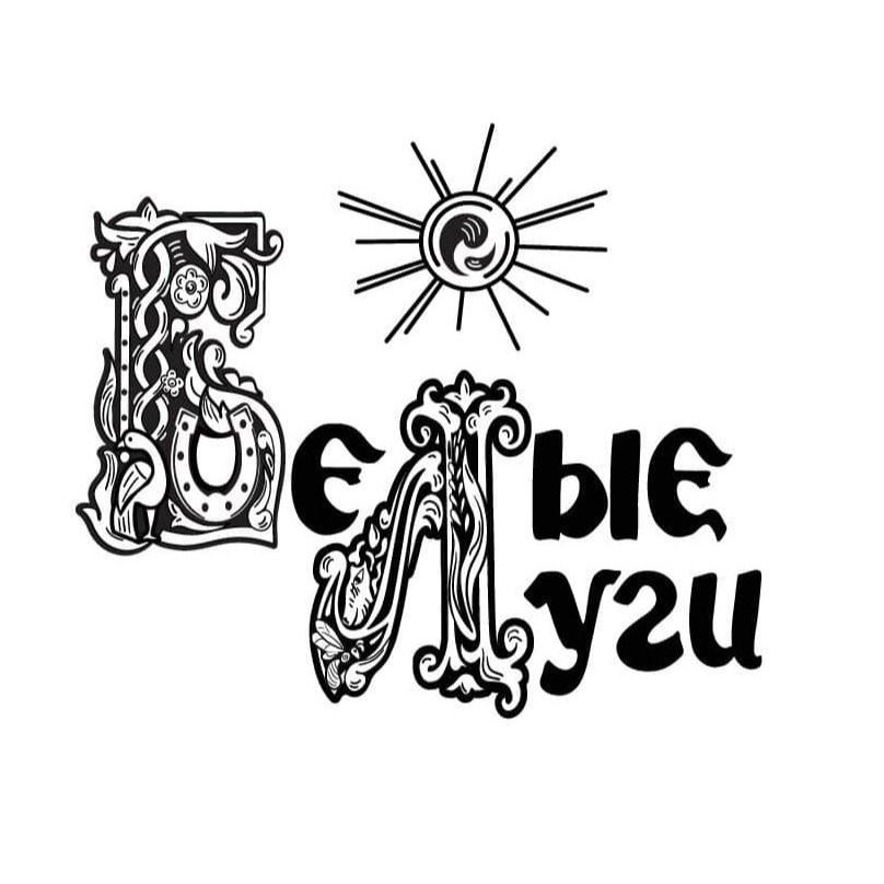 КФХ "Белые Луги"