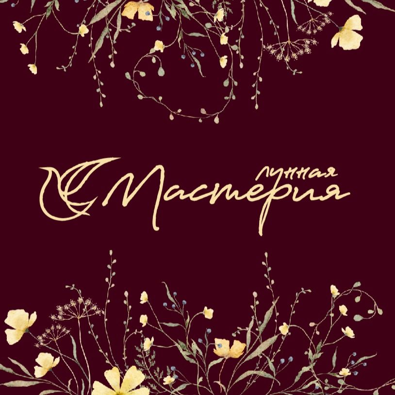 Лунная Мастерия Лунная Мастерия