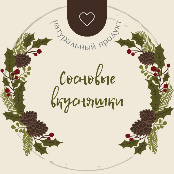 Сосновые вкусняшки