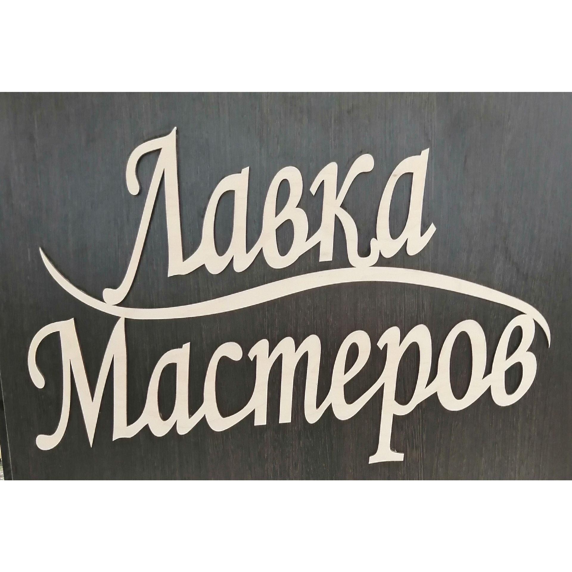 Лавка Мастеров
