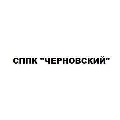 СППК "ЧЕРНОВСКИЙ" СППК "ЧЕРНОВСКИЙ"