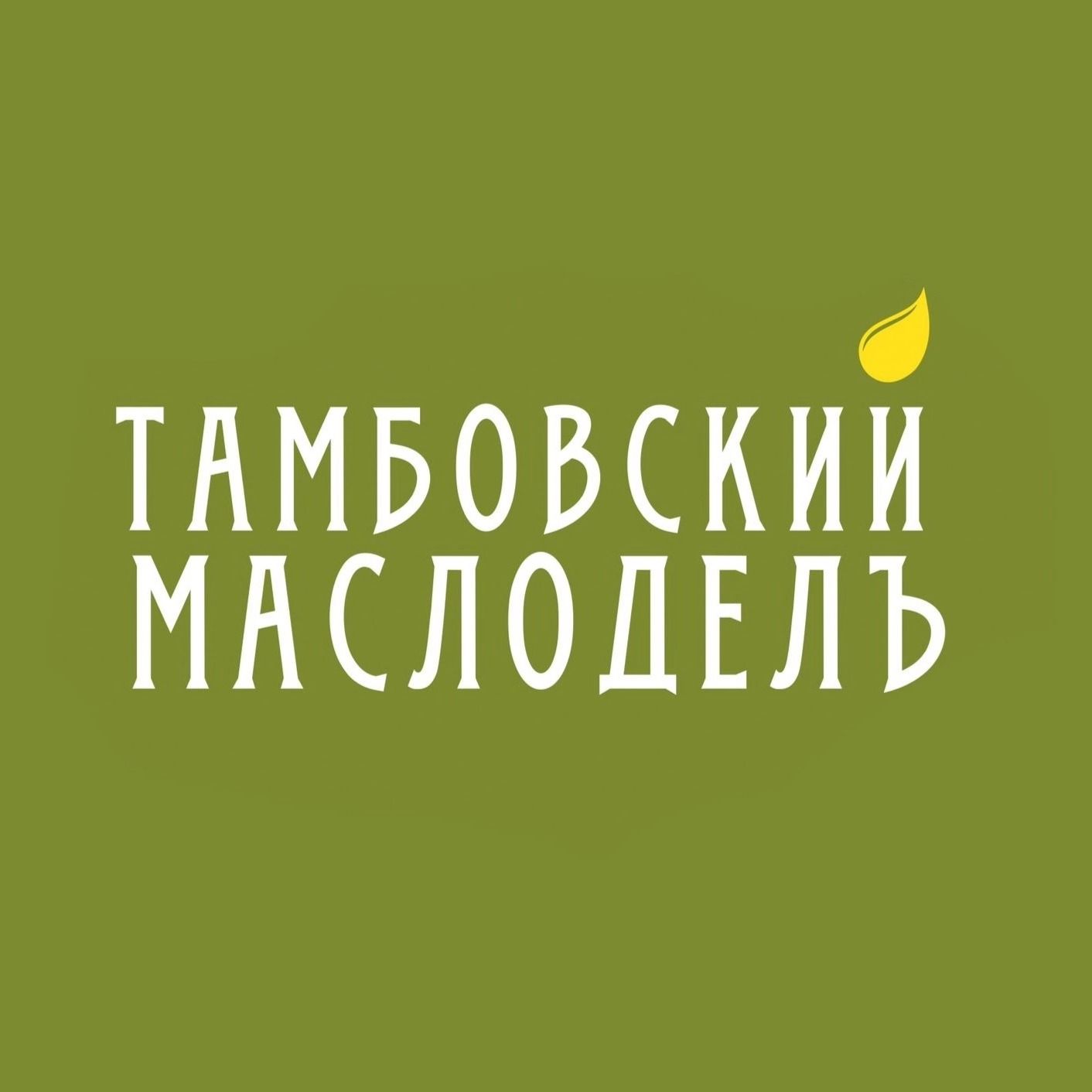 Тамбовский МаслоделЪ Тамбовский МаслоделЪ