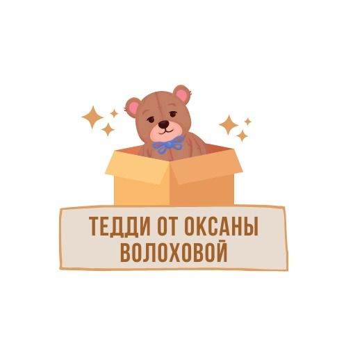 Тедди от Оксаны Волоховой