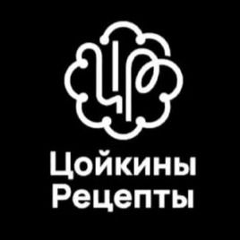 Цойкины Рецепты