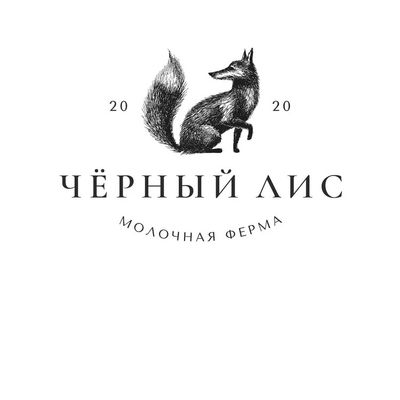 Молочная ферма Черный лис