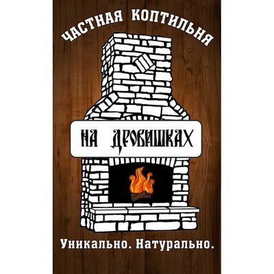 НА ДРОВИШКАХ