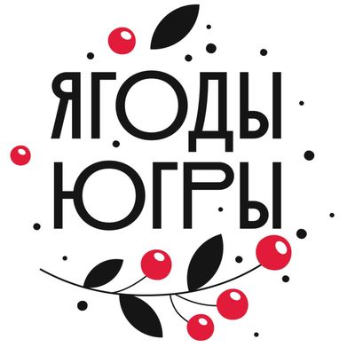 Ягоды Югры