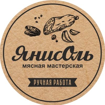 Мясная мастерская "ЯнисОль"