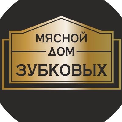 Мясной дом Зубковых