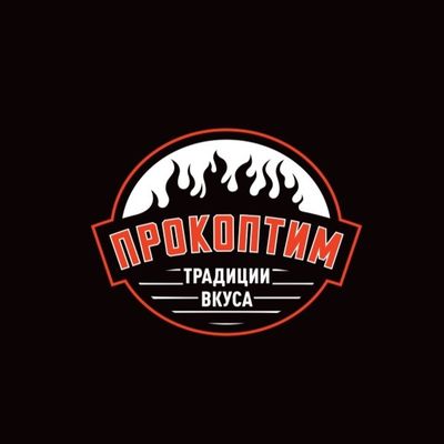 Прокоптим