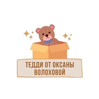 Тедди от Оксаны Волоховой