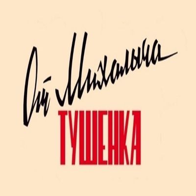 Тушенка от Михалыча!
