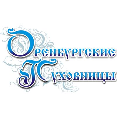 Оренбургские пуховницы