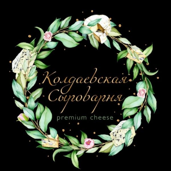 Колдаевская сыроварня Колдаевская сыроварня