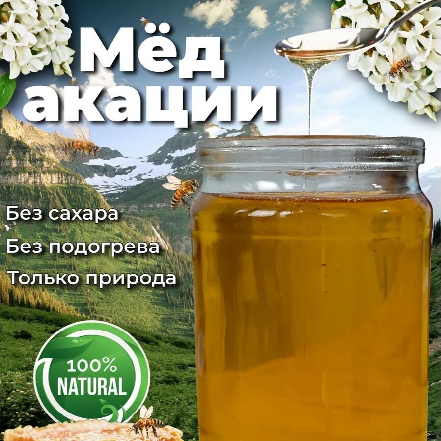 Мед белой акации натуральный Мед белой акации натуральный