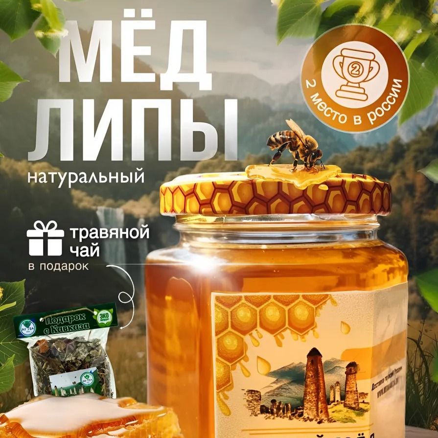 Мед натуральный липовый 250 гр и чай Мед натуральный липовый 250 гр и чай