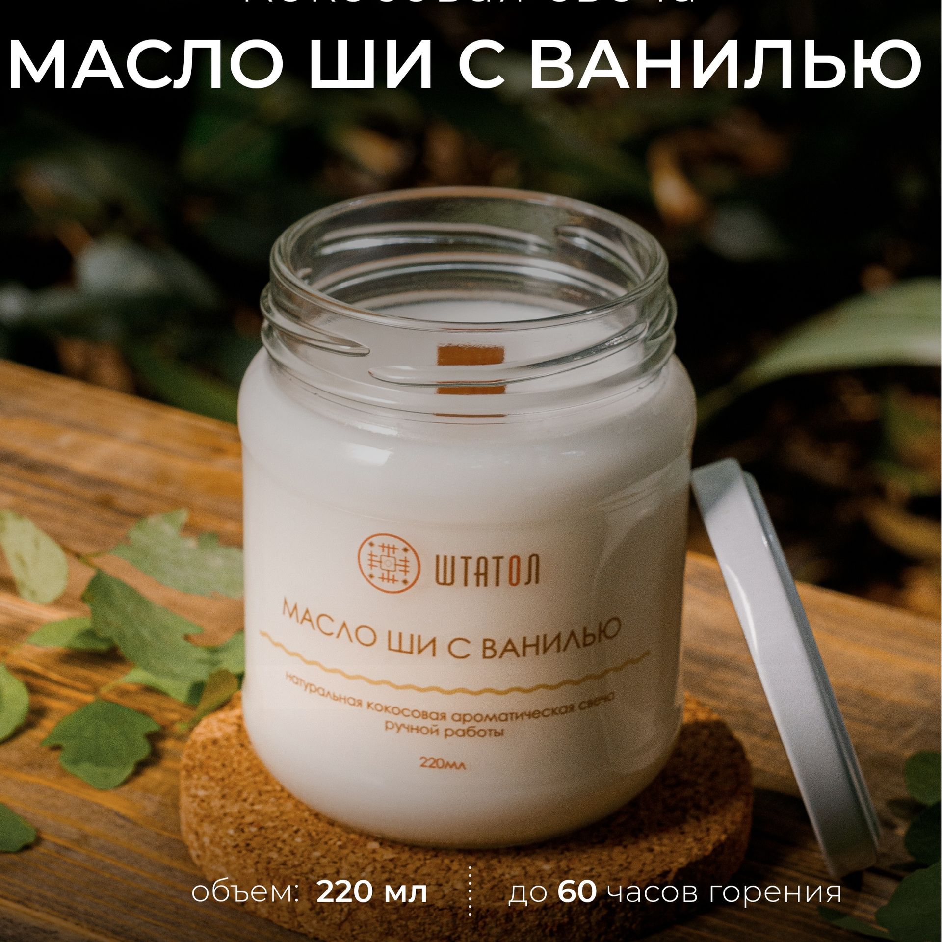Свеча ароматическая "Масло ши с ванилью"-2