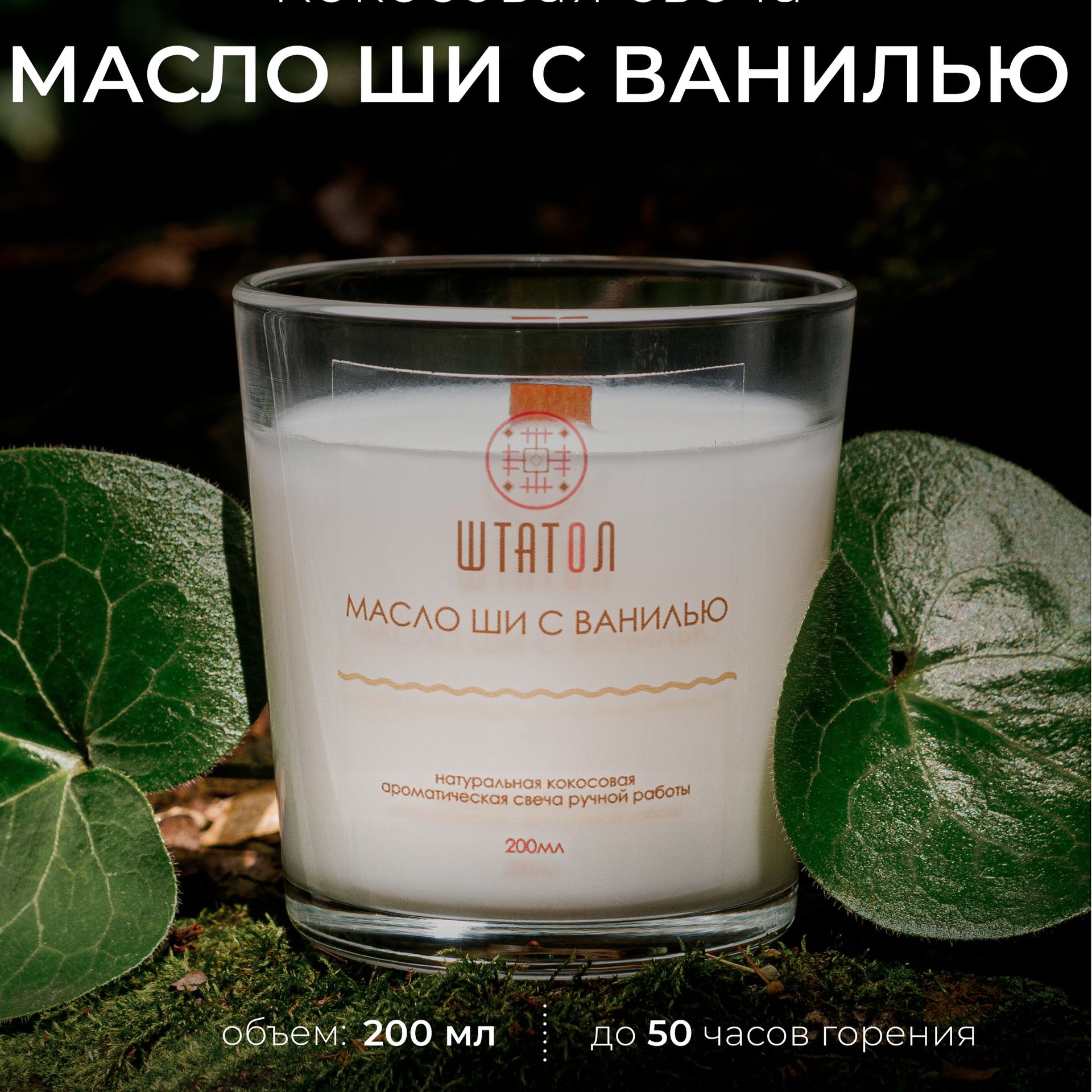 Аромасвеча "Масло ши с ванилью"-2 Аромасвеча "Масло ши с ванилью"-2