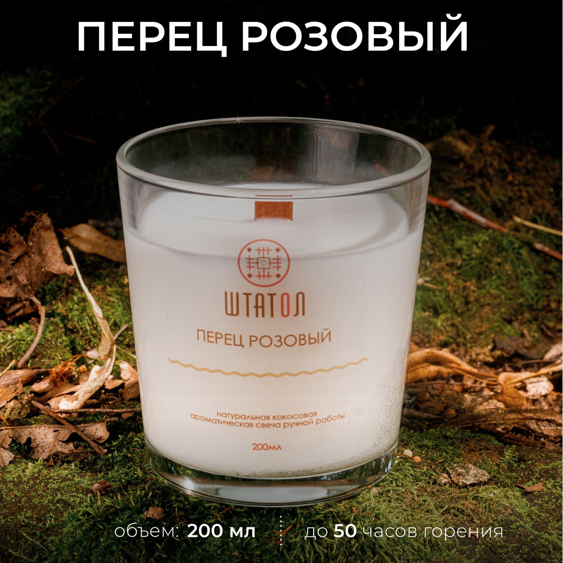 Аромасвеча "Перец розовый"-2 Аромасвеча "Перец розовый"-2