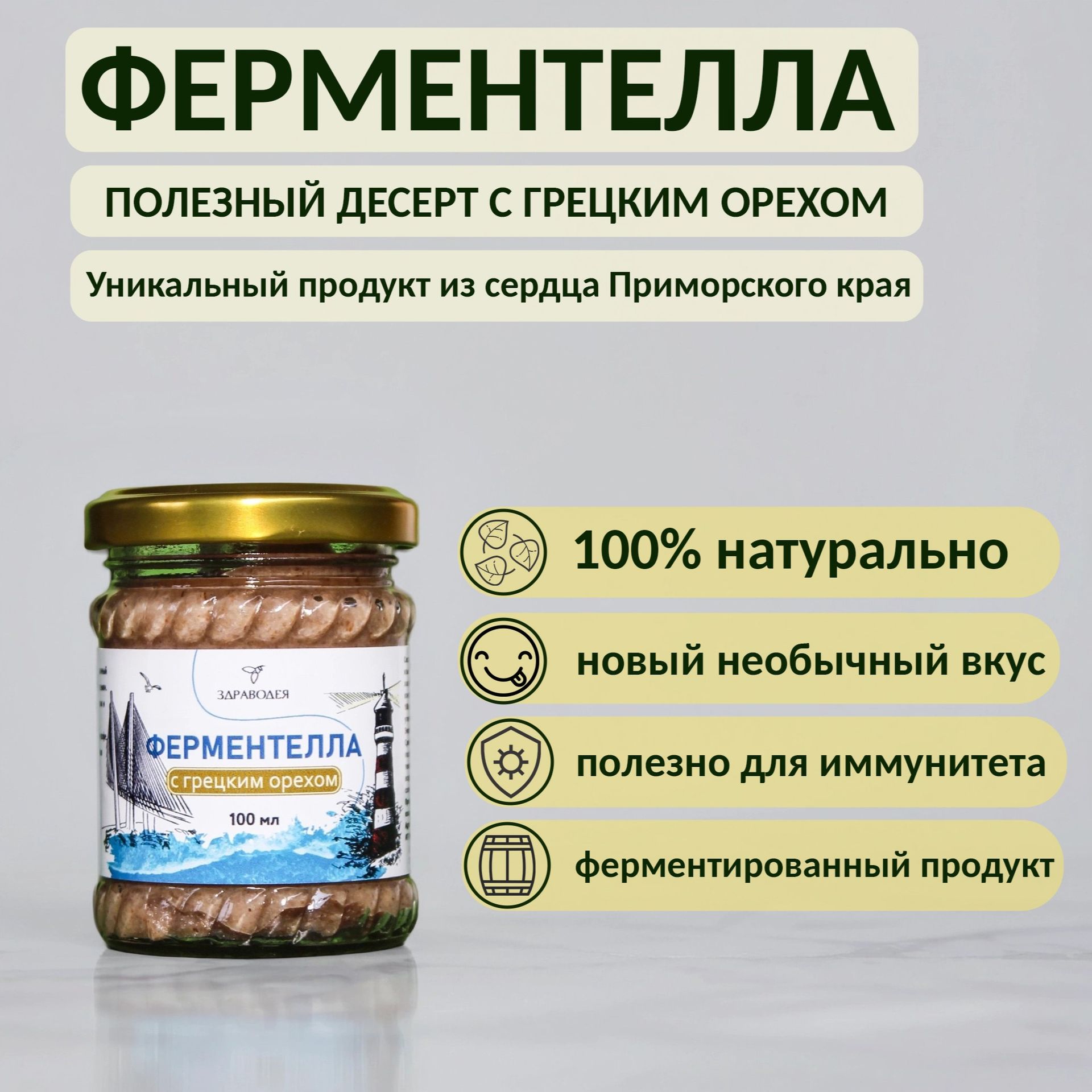 Ферментелла с грецким орехом 100 мл. СТЕКЛО-5