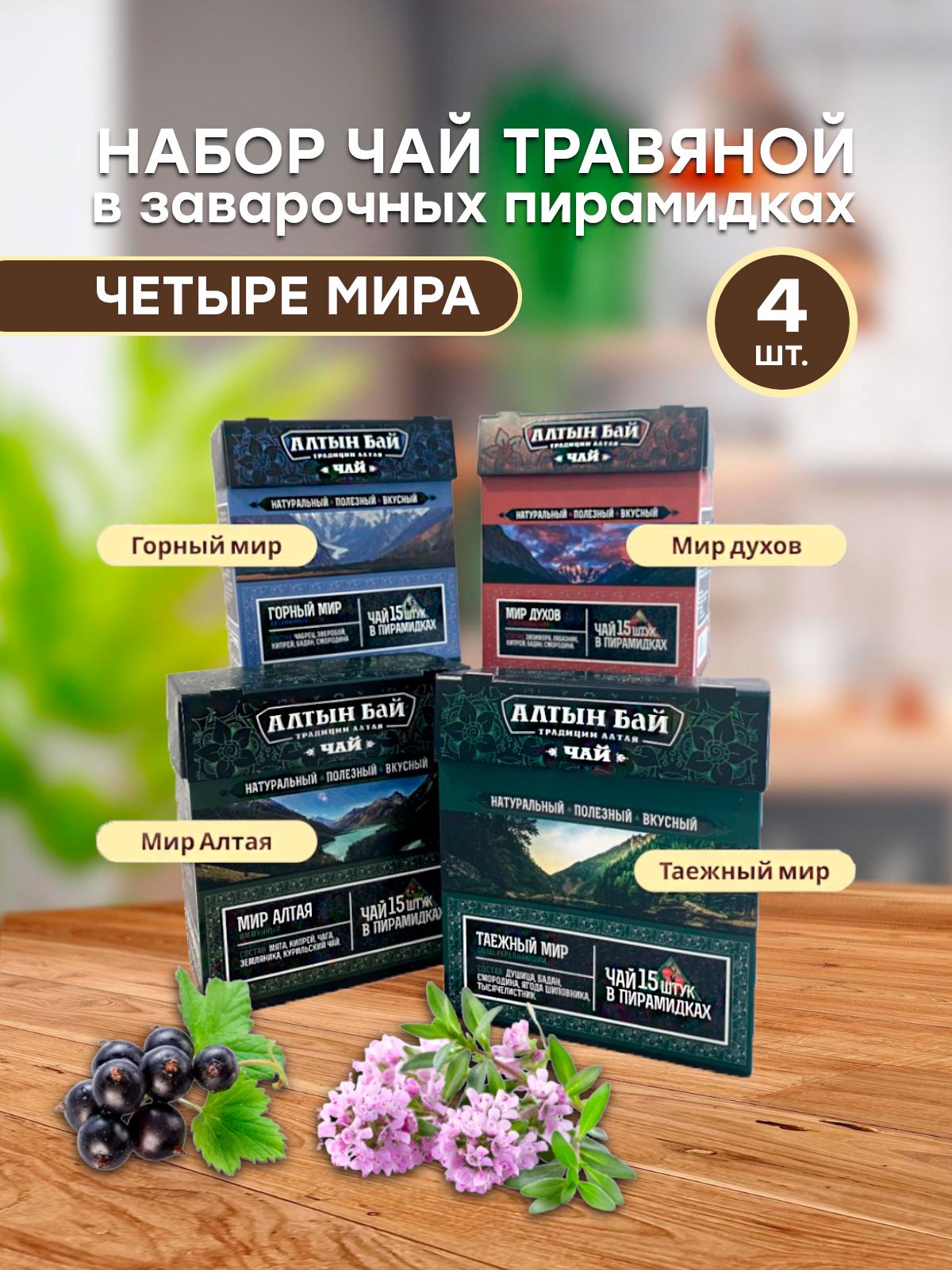 Набор чай травяной в заварочных пирамидках "ЧЕТЫРЕ МИРА", 4*15 пирамидок Набор чай травяной в заварочных пирамидках "ЧЕТЫРЕ МИРА", 4*15 пирамидок