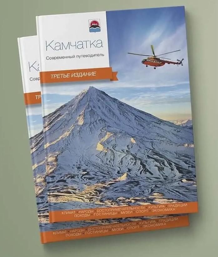 Книга "Камчатка. Современный путеводитель" Книга "Камчатка. Современный путеводитель"