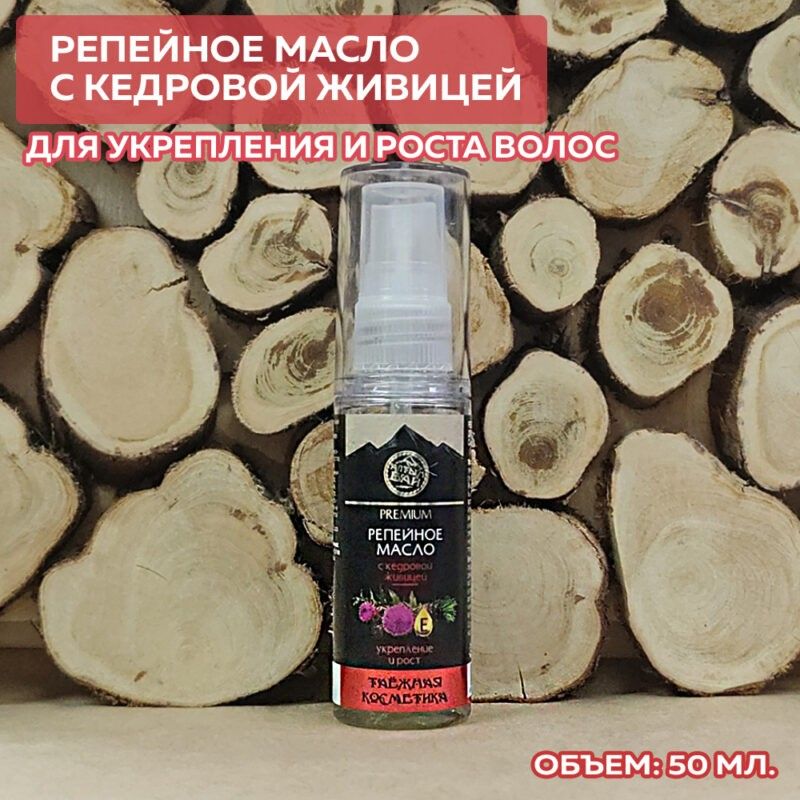 Репейное масло для волос С КЕДРОВОЙ ЖИВИЦЕЙ укрепление и рост, 50 мл.-5