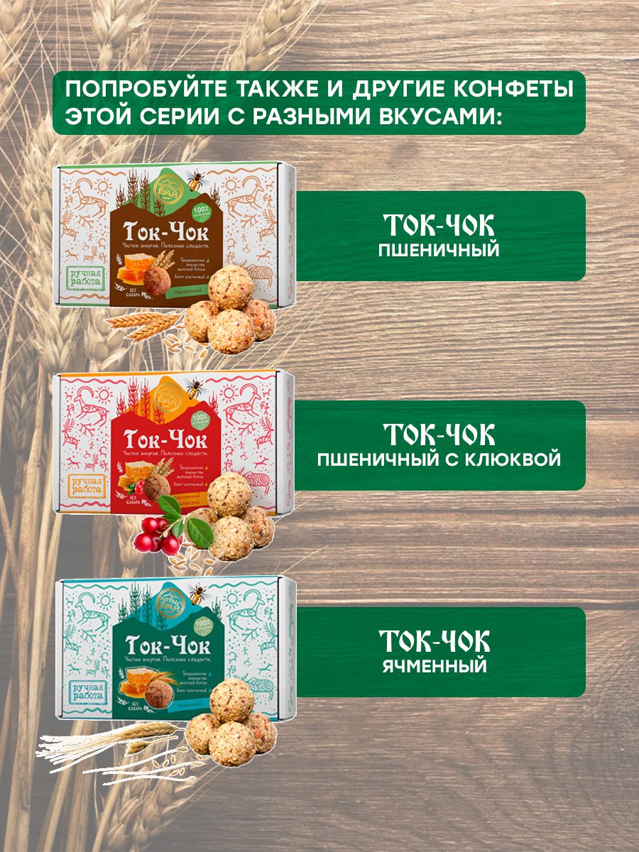 Конфеты без сахара натуральные Ток-Чок ЯЧМЕННЫЙ С КЕДРОВЫМ ОРЕХОМ, 225 гр.-5 Конфеты без сахара натуральные Ток-Чок ЯЧМЕННЫЙ С КЕДРОВЫМ ОРЕХОМ, 225 гр.-5