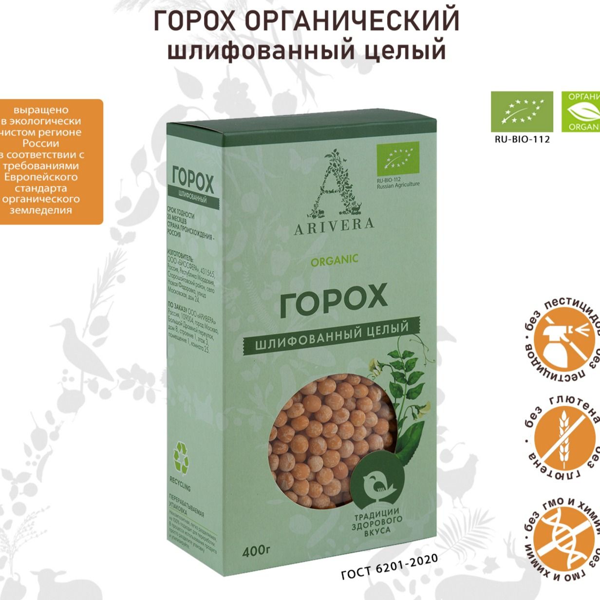 Горох шлифованный органический целый, 400г