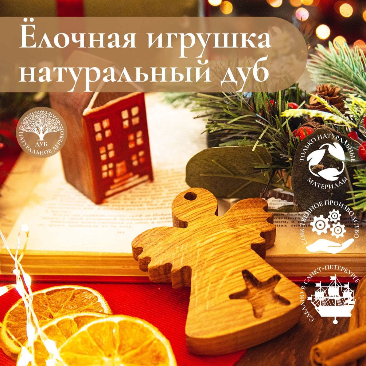 Деревянная ёлочная игрушка из дуба Ангел