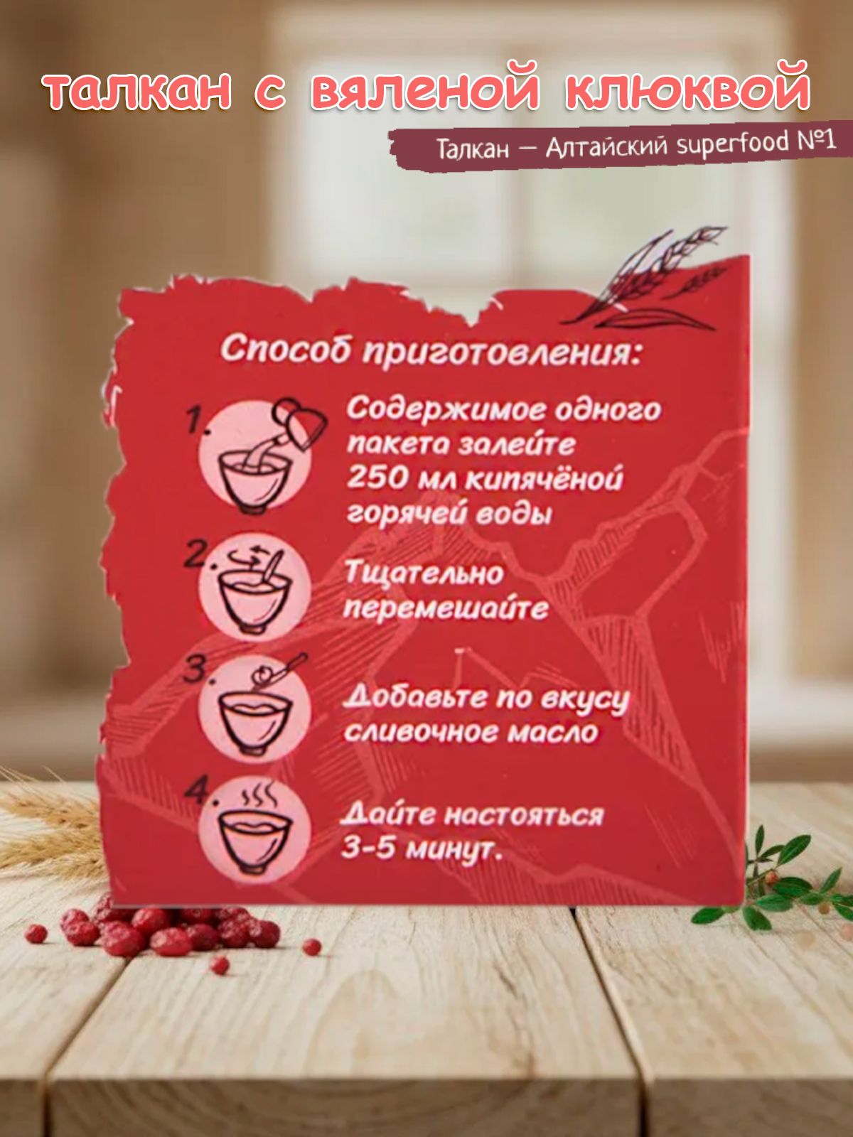 Каша цельнозерновая быстрого приготовления ТАЛКАН С ВЯЛЕНОЙ КЛЮКВОЙ, 350 гр.-3 Каша цельнозерновая быстрого приготовления ТАЛКАН С ВЯЛЕНОЙ КЛЮКВОЙ, 350 гр.-3