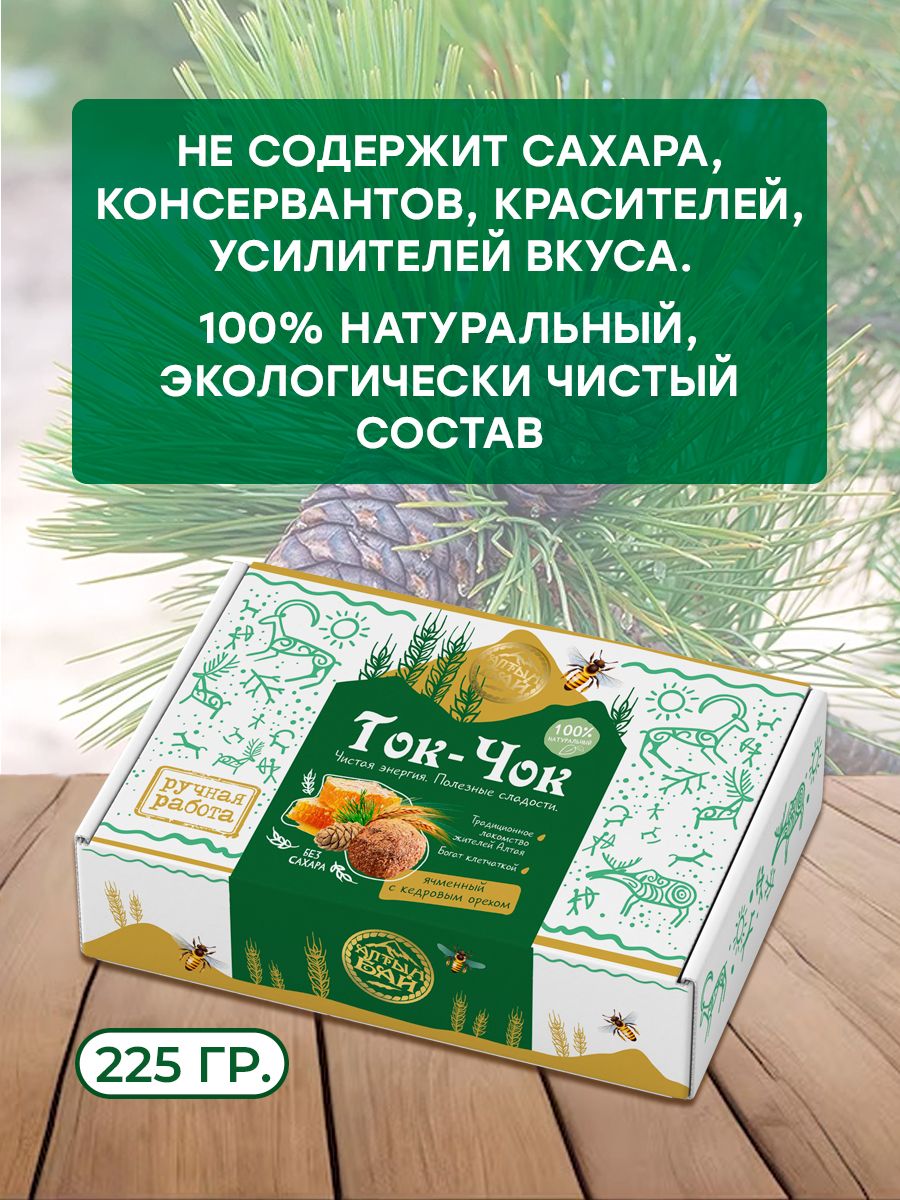 Набор конфеты без сахара натуральные Ток-Чок ЯЧМЕННЫЙ С КЕДРОВЫМ ОРЕХОМ, 2x225 гр.-2