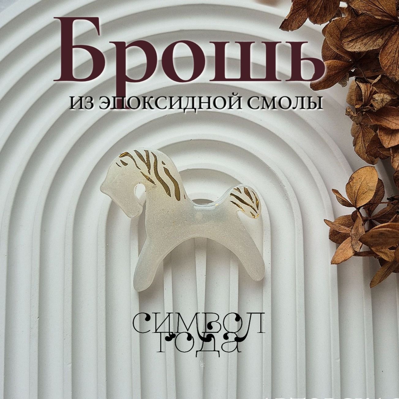 Брошь из эпоксидной смолы