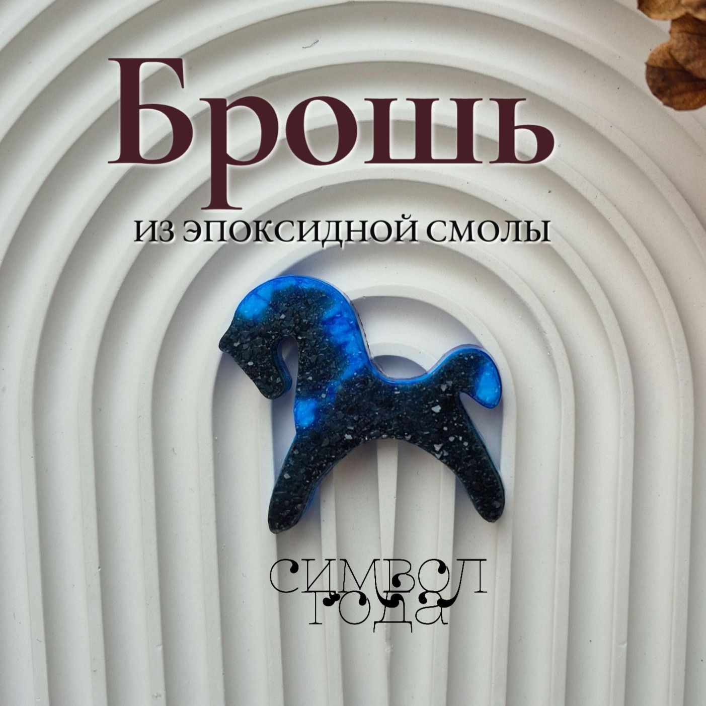 Брошь из эпоксидной смолы Брошь из эпоксидной смолы