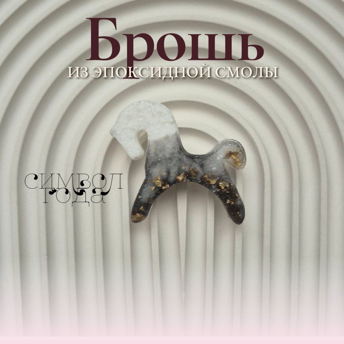 Брошка из эпоксидной смолы