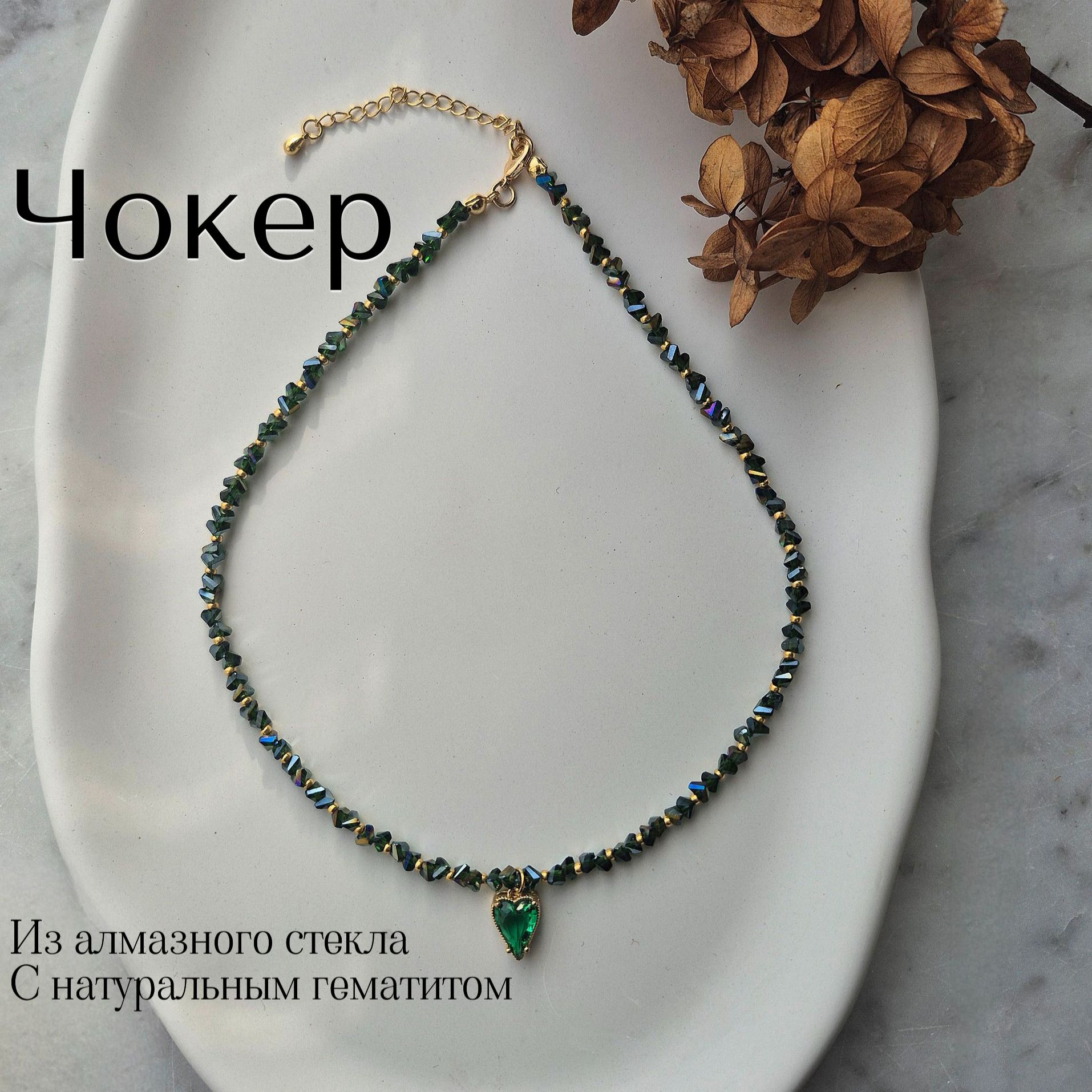 Чокер с натуральным гематитом