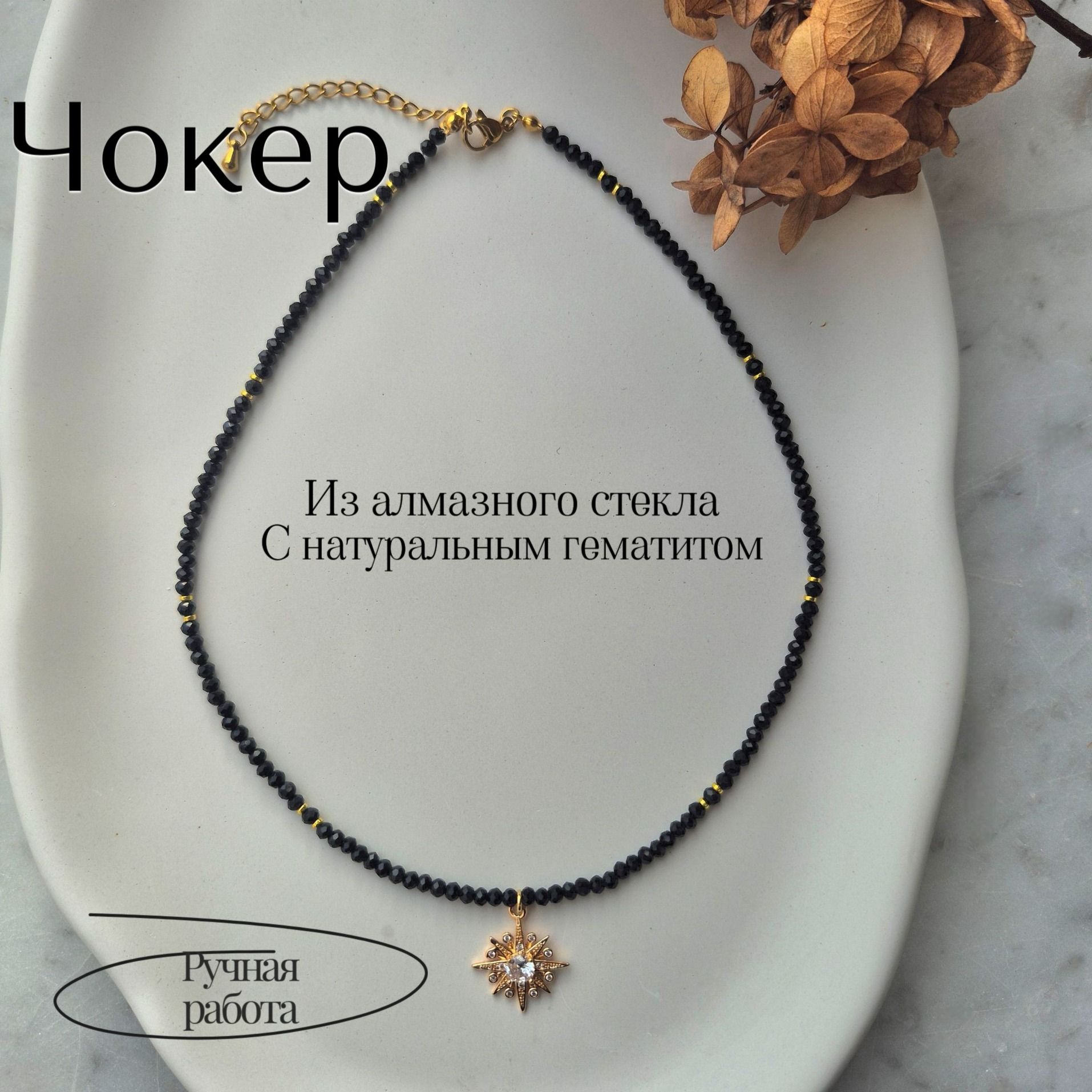 Чокер с натуральным гематитом Чокер с натуральным гематитом