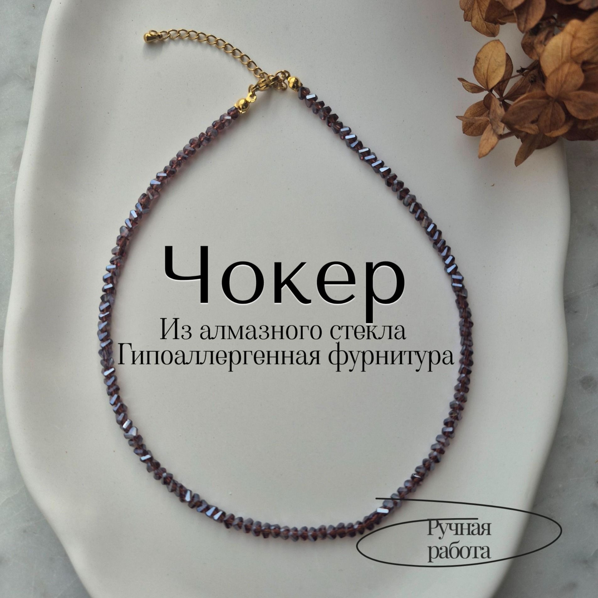 Чокер из ювелирного стекла