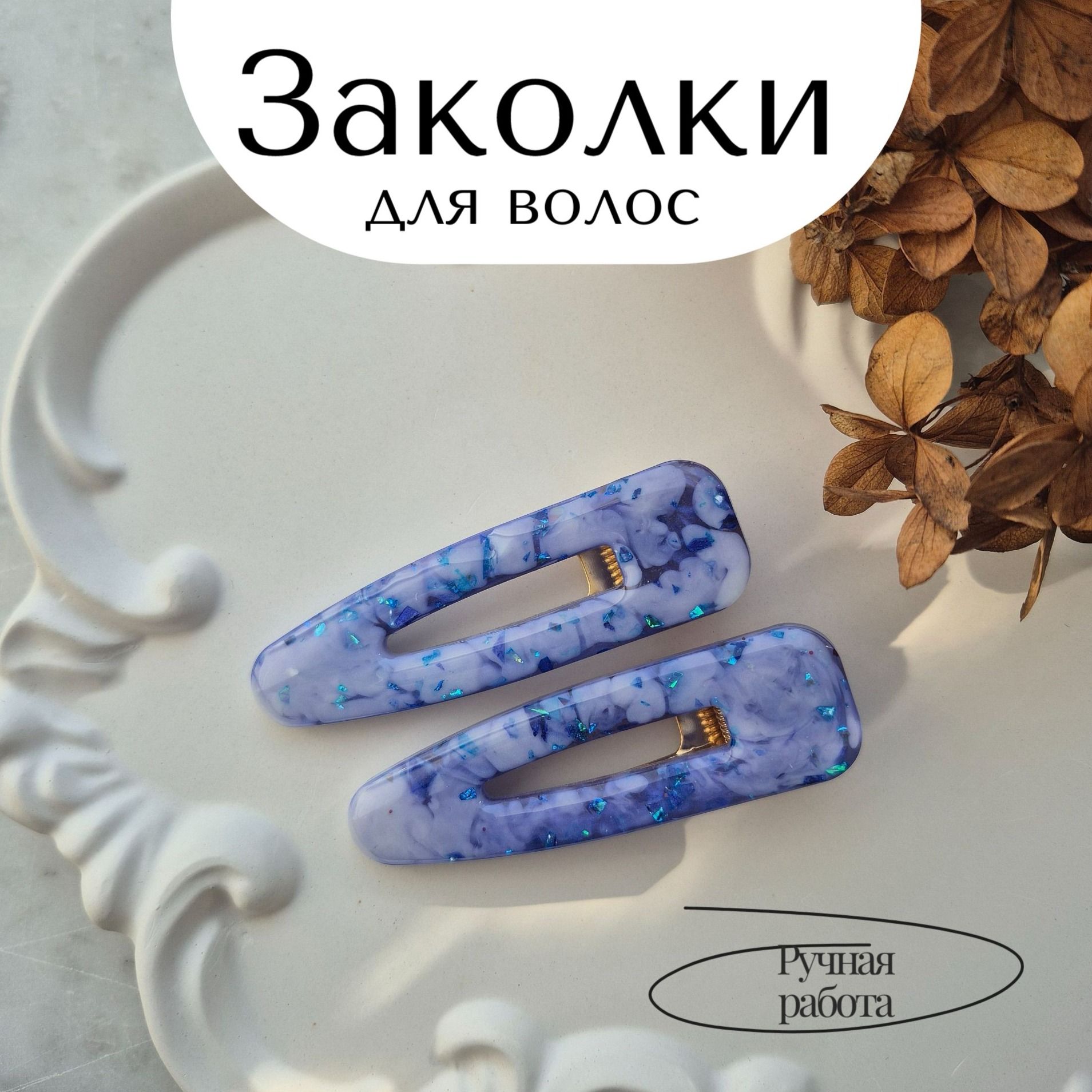Заколки для волос Заколки для волос