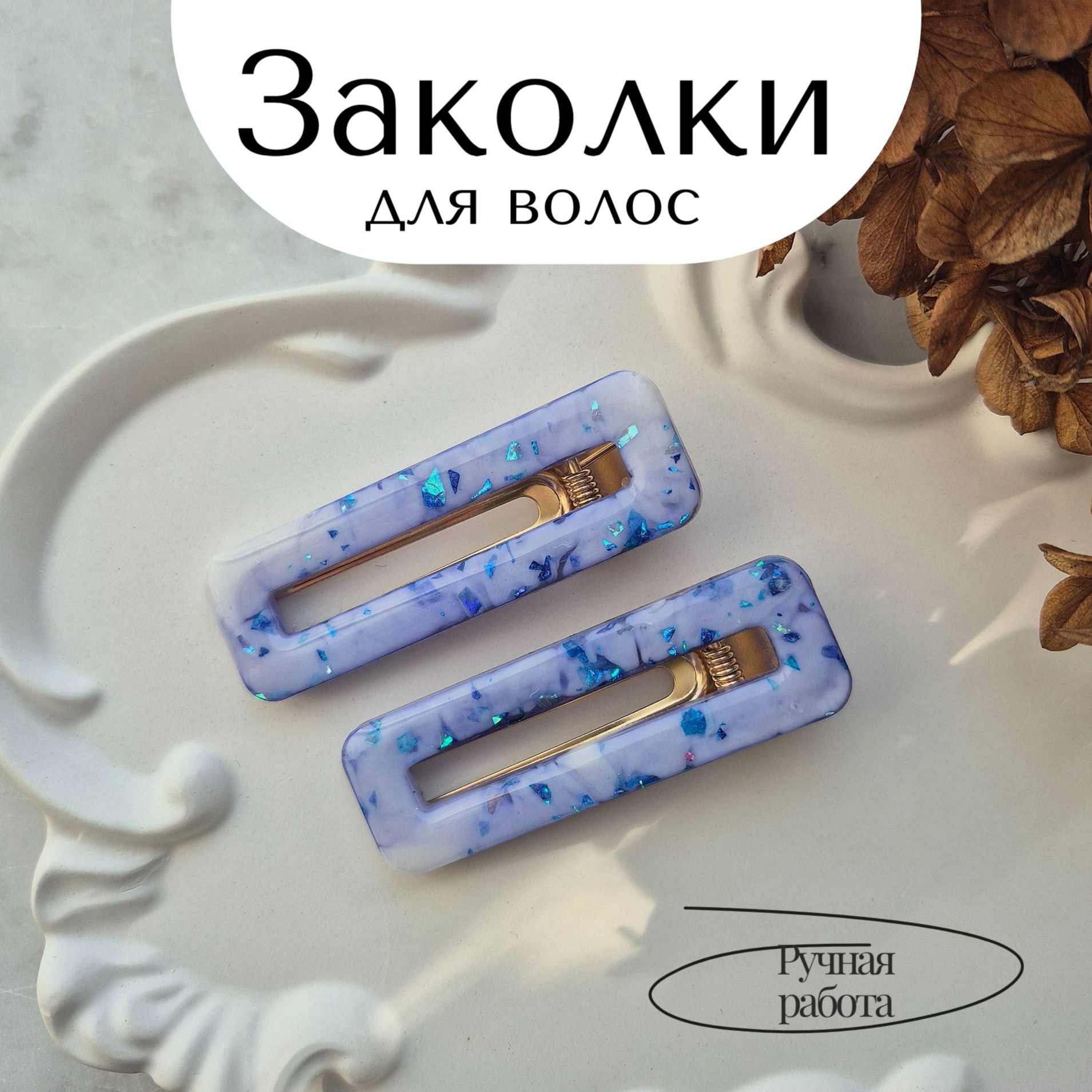Заколки для волос Заколки для волос