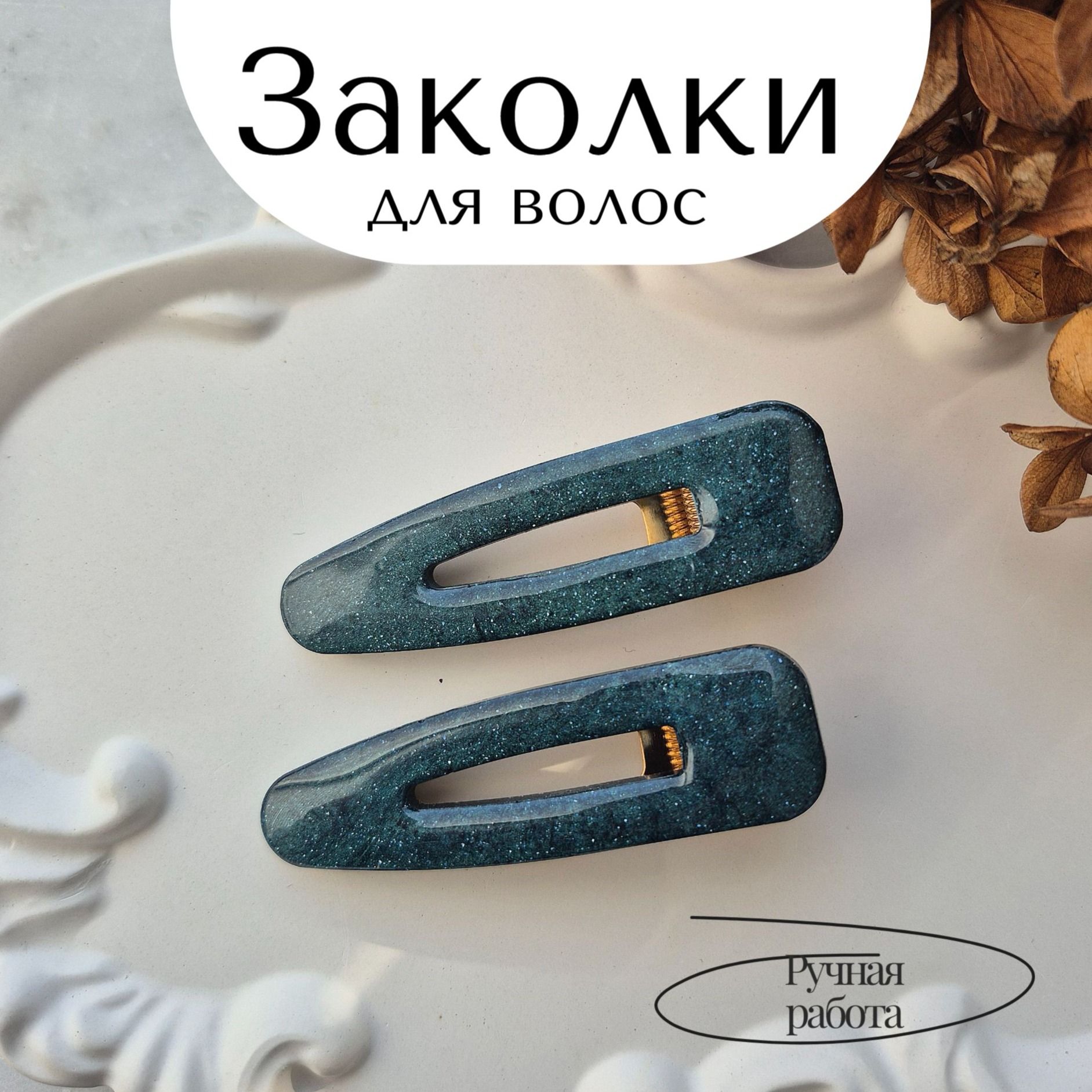Заколки для волос Заколки для волос