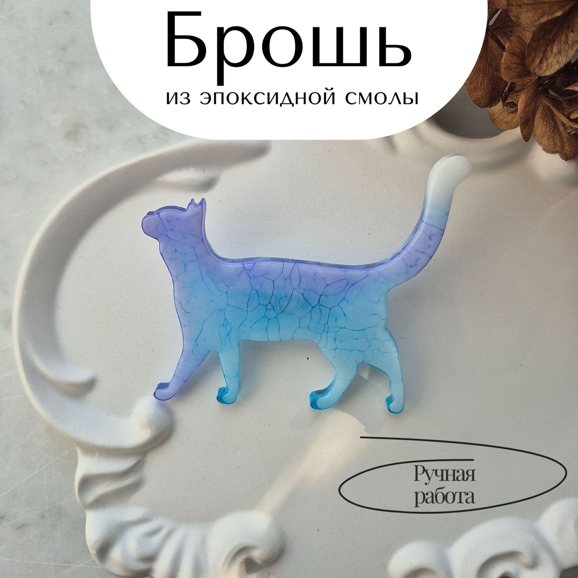 Брошь из эпоксидной смолы
