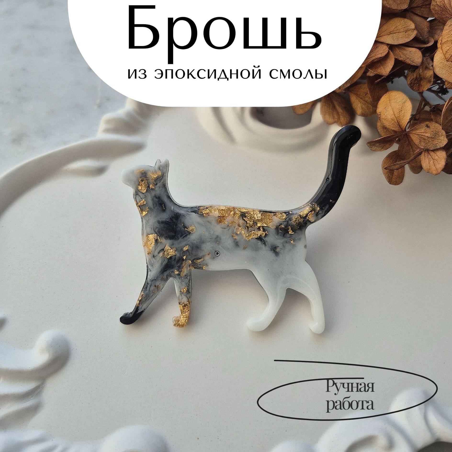 Брошь из эпоксидной смолы
