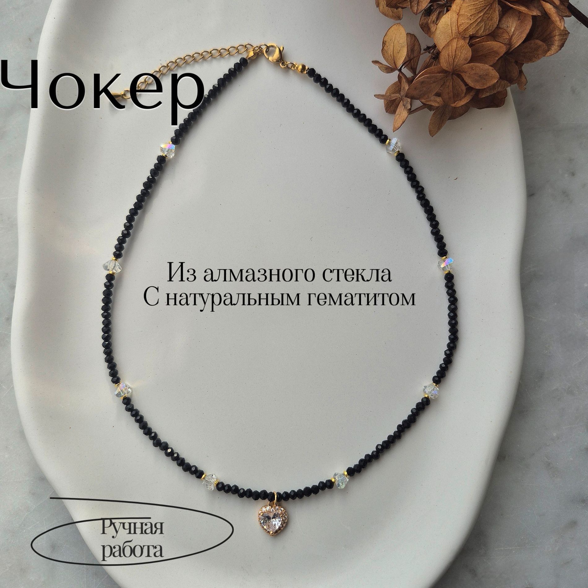 Чокер из алмазного стекла Чокер из алмазного стекла